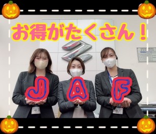 只今ＪＡＦキャンペーン中です！！